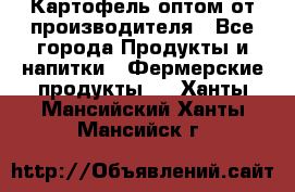 Картофель оптом от производителя - Все города Продукты и напитки » Фермерские продукты   . Ханты-Мансийский,Ханты-Мансийск г.